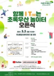 동구, 평등하게 과학과 놀이를 누리며 정보격차를 해소하는 함께 IT(잇)는 초록우산 놀이터