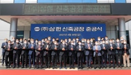 창원시, 강소기업 ㈜삼현 신축 스마트공장 준공투자 결실