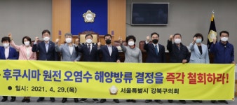 강북구의회, 일본 후쿠시마 원전 오염수 해양방류 결정 규탄대회 열어