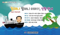 인천시 한국이민사박물관 2021 유아 단체 교육프로그램 운영 함해나 할머니 이야기