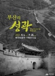복천박물관 사진전 부산의 성곽 개최