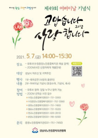 성남시 어버이날 행사 '사랑의 콜센터 랜선 콘서트'