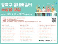 강북구, 한 걸음에 닿는 동네배움터 상반기 프로그램 운영