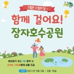 구리시, 5월 함께 걸어요! 장자호수공원 걷기 챌린지 운영