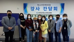 (재)연천군청소년육성재단, 청소년문화의집 강사 간담회 개최