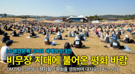 [수행견문록]DMZ세계평화명상대전 현장을 가다