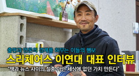 [특집] 스리체어스 threechairs 이연대 대표 인터뷰
