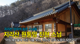 [지리산 암자의 스님들] 원통암 진현 스님