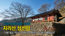 [지리산 암자의 스님들]  지리산 상선암