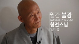 청전스님 인터뷰
