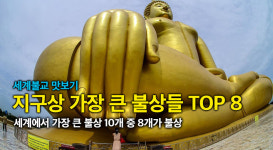 지구상 가장 큰 불상들 Top 8