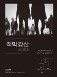 이갑철 사진전 적막강산-도시징후 개최