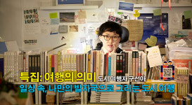 [특집: 여행의 의미] 일상 속, 나만의 발자국으로 그리는 도시 여행