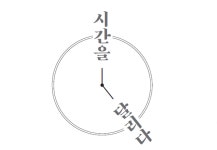 불광통신-시간을 달리다