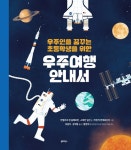 우주인을 꿈꾸는 초등학생을 위한 우주여행 안내서