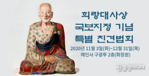 희랑대사상 국보지정 기념 친견법회 봉행