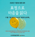 화요열린강좌 표정으로 마음을 읽다 개최