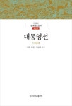불교학술원, 대동영선 등 조선후기 불서 4종 출간