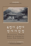 옥천사성보박물관, 옥천사 100년 사진전 개최