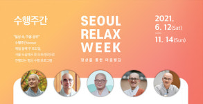 원제·자현·광우·문광·보일 스님과 함께 休, 서울릴랙스위크