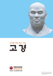 성철사상연구원, 고경 100호 발간