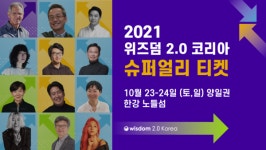 마인드풀 컨퍼런스 위즈덤 2.0 코리아 티켓 오픈
