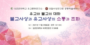 성철사상연구원·성균관대 유교문화연구소 공동학술세미나 26일 개최