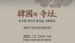 불교문화재연구소, 한국의 사지(寺址)~ 학술대회 23일 개최