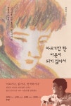 [불광서재] 아프기만 한 어른이 되기 싫어서 외