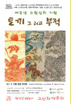 [입춘, 삼재 그리고 부적] 고판화박물관, 20주년 기념 특별전