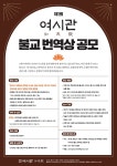 (재)여시관, 불교 번역상 공모 및 행복한 마음 독후감 대회 개최