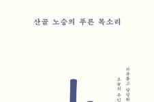 [불광서재] 산골 노승의 푸른 목소리 외