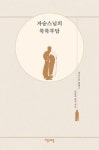 [불광서재] 경허록 외