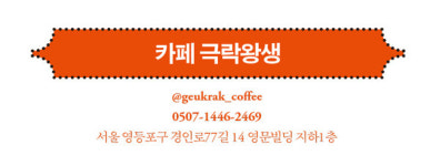 극락이 이다지도 힙하다니!
