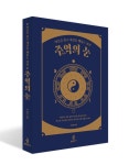 이 세상 모든 불안이를 위한 『주역』