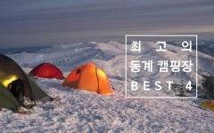 최고의 국내 동계 캠핑장 BEST 4