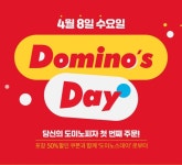 도미노피자를 50% 할인된 가격에 만날 수 있는 도미노스데이