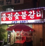 마포, 성수, 을지로, 보광동의 숯불 돼지갈비 맛집 5