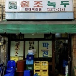 레트로 감성 가득한 간판 맛집, 노포 식당
