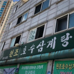 이열치열 몸 보신에 딱 좋아! 영양 가득 삼계탕 맛집 5