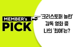 <멤버스픽> ‘크리스토퍼 놀란’ 감독 영화 중 나의 ‘최애’는?