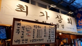 ‘뉴트로 시장들’ 서대문 영천시장 편