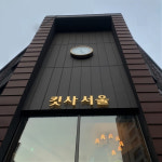 1년 365일 최강 길이 웨이팅 밥집 편 4