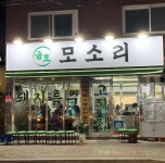 금호역에서 신논현역까지 돼지고기 특수부위 맛집 4