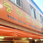 입맛따라 제대로 즐기는 런치 특선 맛집 2탄