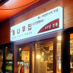 뉴트로 시장들 충무로 인현시장 편