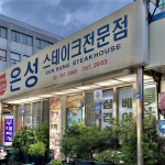 용산 미군부대 앞 옛날식 철판 모둠 스테이크 5