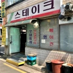 용산 미군부대 앞 옛날식 철판 모둠 스테이크 5