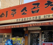 1월 결산 웨이팅 맛집 4