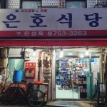 오픈한 지 50년은 기본! 반세기를 넘어온 서울의 찐 노포 맛집 4